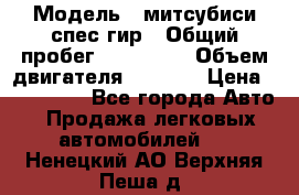  › Модель ­ митсубиси спес гир › Общий пробег ­ 300 000 › Объем двигателя ­ 2 000 › Цена ­ 260 000 - Все города Авто » Продажа легковых автомобилей   . Ненецкий АО,Верхняя Пеша д.